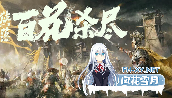 [国产武侠RPG]侠落：百花杀尽|官方中文|-千劫归真-炼狱封仙[5G]内有转载百度云！-2.png