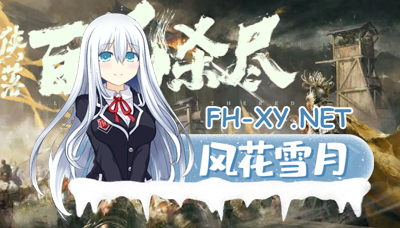 [国产武侠RPG]侠落：百花杀尽|官方中文|-千劫归真-炼狱封仙[5G]内有转载百度云！-1.jpg