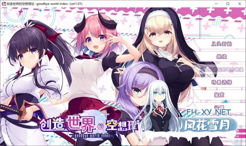 [PC/日式ADV/中文] 创造世界的空想理论 はじめるセカイの理想 [3.5G]-1.jpg