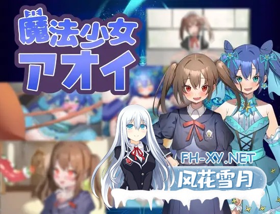 [RPG/AI汉化/堕落/暗示/动态/2D/更新][RJ01228615/タイラスバラ社团]魔法少女葵/魔法少女アオイ[Ver1.0][PC+安卓/700M]-2.jpg