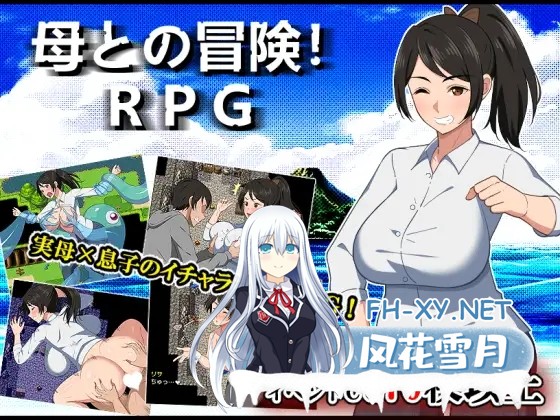 [RPG/AI汉化/中出/巨乳/多P][RJ01313478/春葉流亭社团]与母亲的冒险！RPG/母との冒険!RPG[+作弊码][PC+安卓/1.60G]-2.jpg