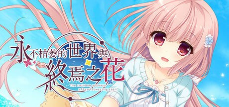 [ADV] STEAM官方中文[简+繁]  永不枯萎的世界与终焉之花- The Rainbow Appears After Flowering Rain  V1.0a  [4G]-1.jpg