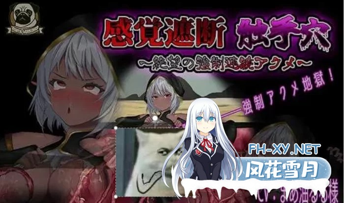 [PC/SLG/AI汉化/全动态] 感官剥夺触手穴～绝望的强制连续高潮 [600M]-1.jpg