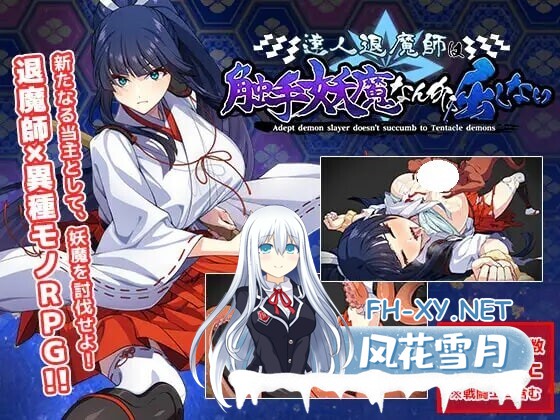[RPG/AI汉化/PC] 达人驱魔师不会屈服于触手妖魔 v1.0.0 達人退魔師は触手妖魔なんかに屈しない [4.19G]-1.jpg