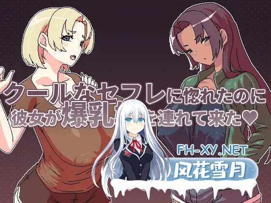 [RPG/官中/PC] 明明迷上了冷娇的炮友但她却带她的爆乳姊来了 v1.1 クールなセフレに惚れたのに彼女が爆乳姉を連れて来た [292M]-1.jpg