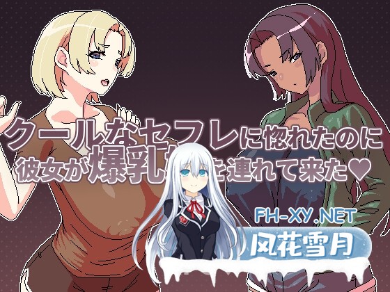 [RPG/官中]]明明迷上了冷嬌的炮友但她卻帶她的爆乳姊來了/クールなセフレに惚れたのに彼女が爆乳姉を連れて来た 官方中文版[PC/490M]-1.jpg