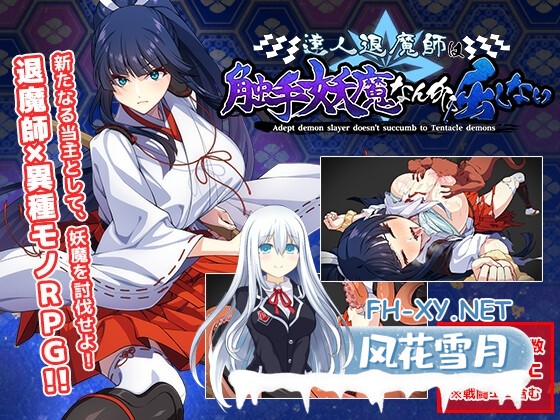 [RPG/汉化]达人退魔师绝不会屈服于触手妖魔/達人退魔師は触手妖魔なんかに屈しない AI汉化版+全CG存档[PC/5.5G]-1.jpg