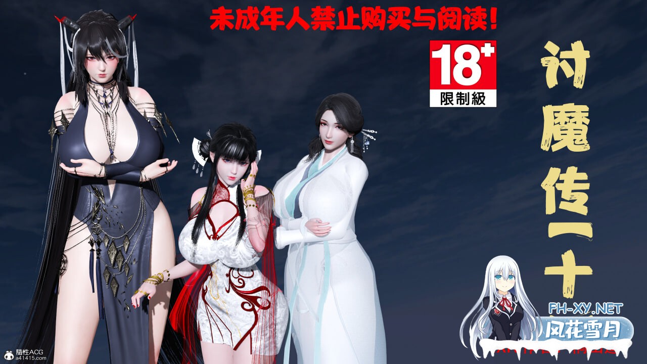 [3D漫画] 借你娘子泄泄火(讨魔传) 1-14 [3.63G]-1.jpg