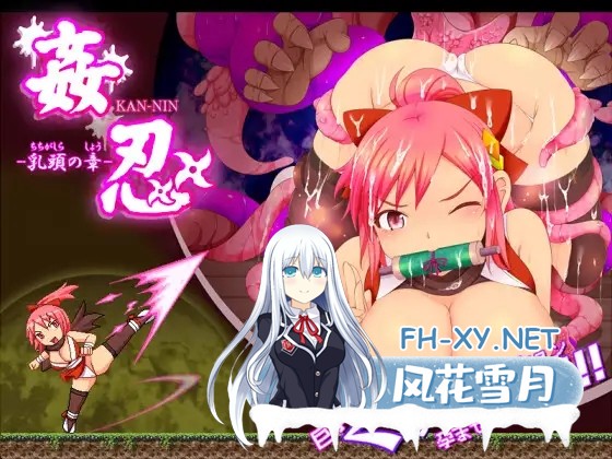 [ACT/生肉/像素/女忍者/强X/异种X/巨乳][RJ01458403/ナップルミル社团]姦忍 -乳頭の章-[PC/953M]-1.jpg