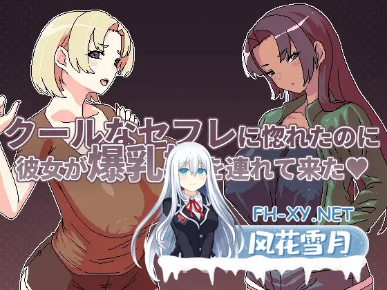 [RPG/DL官中/年上/姐妹/后宫/巨乳/处女][RJ01353209/Hoi Hoi Hoi社团]明明迷上了冷娇的炮友但她却带她的爆乳姊来了/クールなセフレに惚れたのに彼女が...-1.jpg