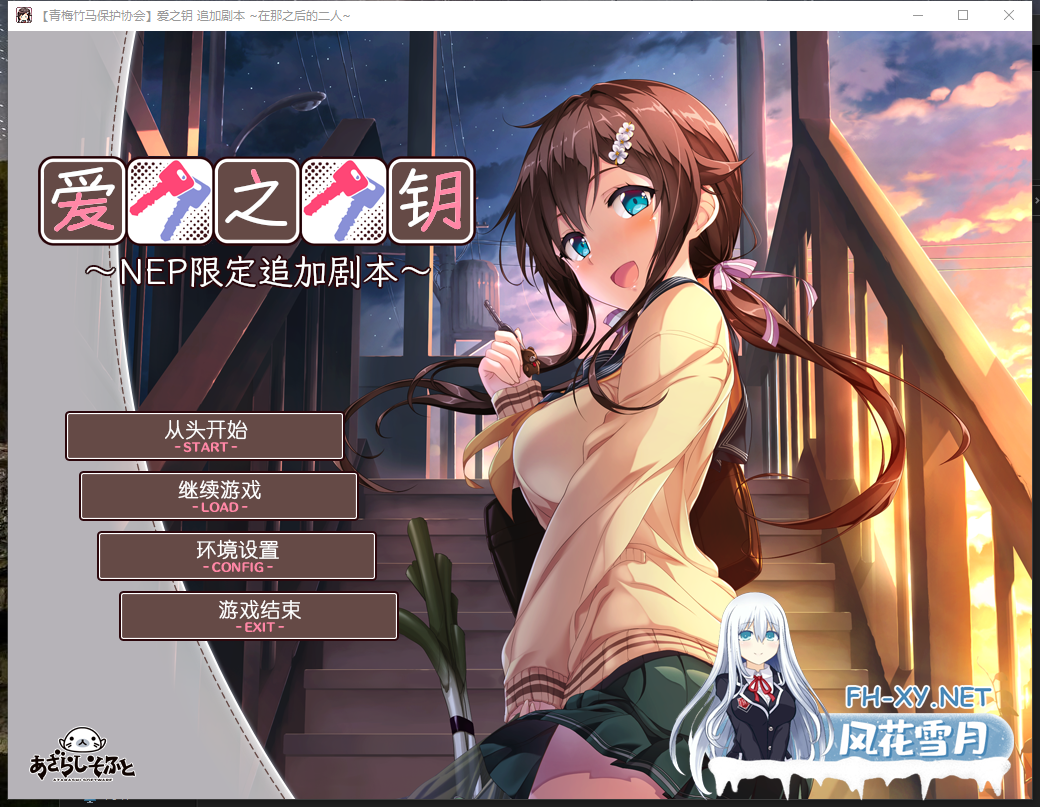 PC[纯爱拔作ADV]爱之钥新追加剧本～在那之后的二人～附带前作爱之钥3[1.1G]百度/迅雷/夸克/UC-3.png