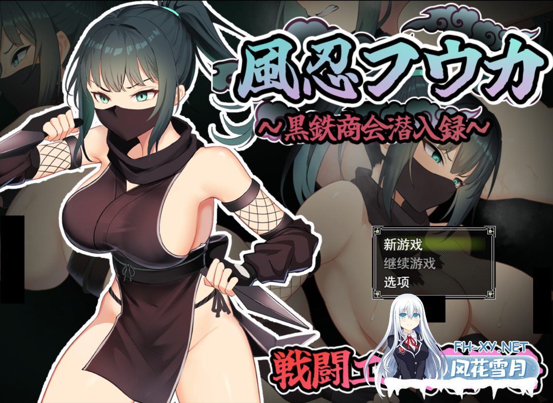 [日系RPG/汉化/战斗H/PC]风魔枫华 風忍フウカ Mtool汉化版[1.29G]-1.png