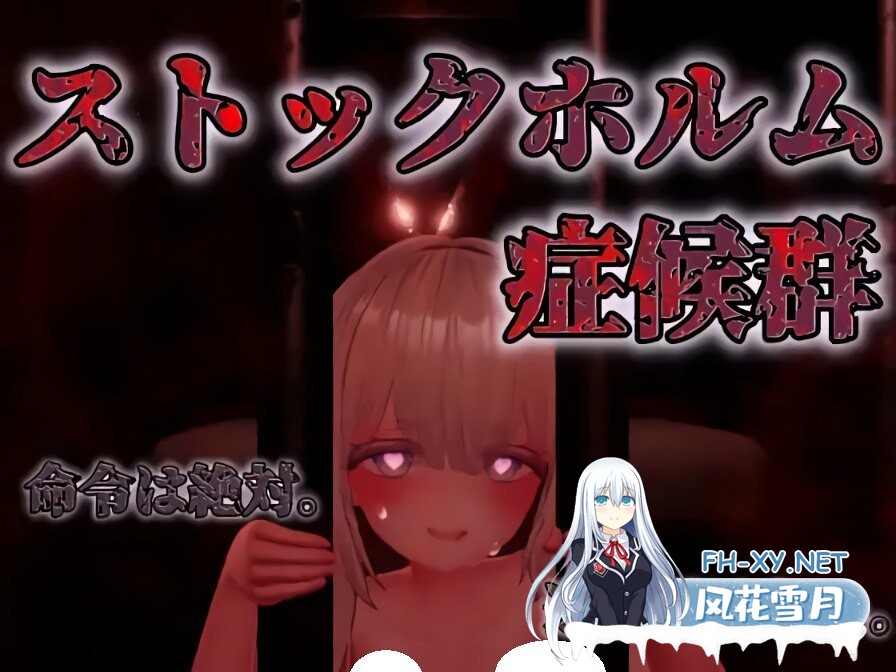 [SLG/生肉/PC] 斯德哥尔摩综合征 v1.01 ストックホルム症候群 [648M]-1.jpg