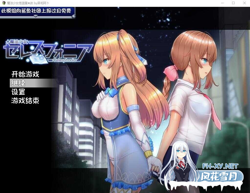 [日系爆款RPG神作/官中/步兵/PC+安卓joi]魔法少女天穹法妮雅 魔法少女苍蓝星 魔法少女セレスフォニア Ver56.5★魔改三合一版[3.01G]-1.jpg