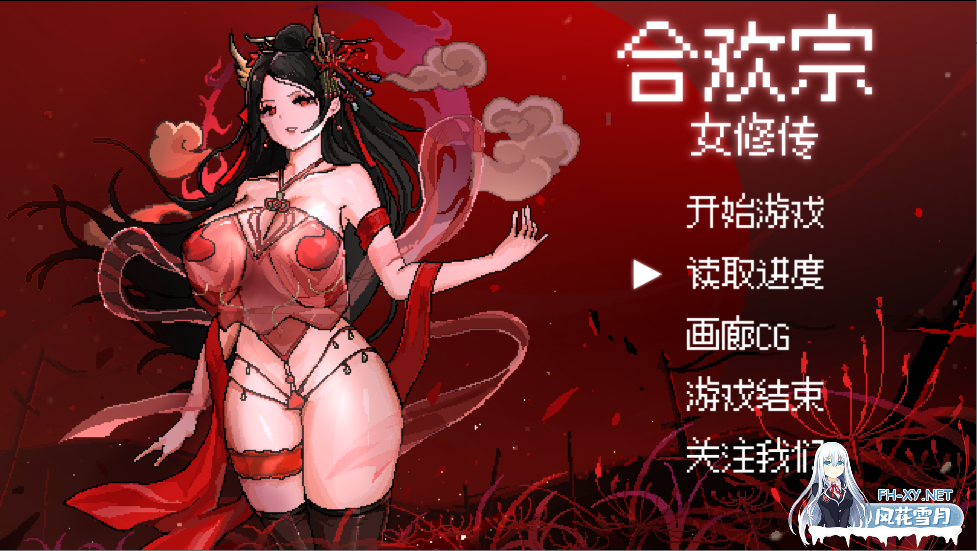 [古风RPG/官中/修仙/像素/PC]合欢宗女修传 Ver0.175 官方中文版[515M]-1.png
