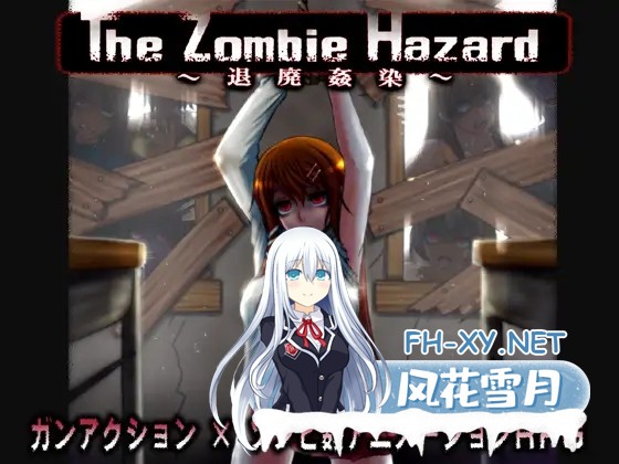 [ARPG/汉化/萝莉/熟女/僵尸/羞辱][RJ138973/幼心の君に社团]The Zombie Hazard ～退廃姦染～[Ver1.4 作弊版][PC/600M]-1.jpg