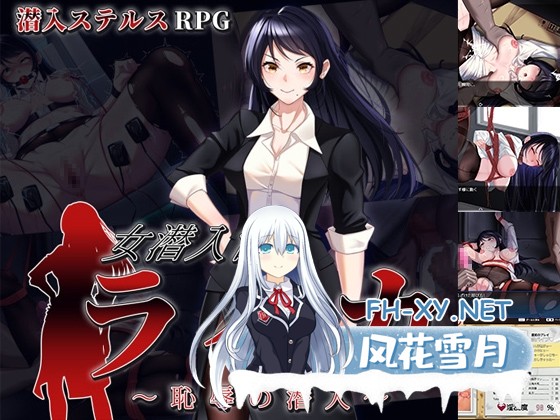 [RPG/汉化]女潜入官莱卡～耻辱的潜入 女潜入官ライカ ～恥辱の潜入～AI汉化版 [PC/1.4G]-1.jpg