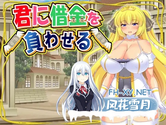 [RPG/DL官中/援交/堕落/羞辱/淫乱/奴仆][RJ201529/ティシュトリ屋社团]让你负债 背负欠债的大小姐！/君に借金を負わせる[+全CG][PC/600M]-2.jpg