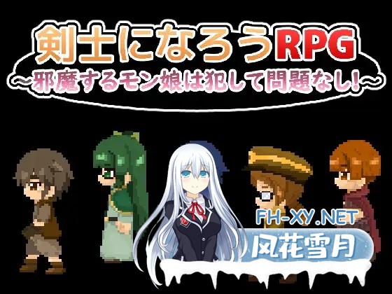 [RPG/机翻+AI文本/魔物娘/奇幻/强X/反向奸][RJ01466202/ちぃってなくメル友社团]成为剑士吧RPG ～碍事的魔物娘，推倒侵犯也没问题!!!～/剣士になろうRP...-2.jpg
