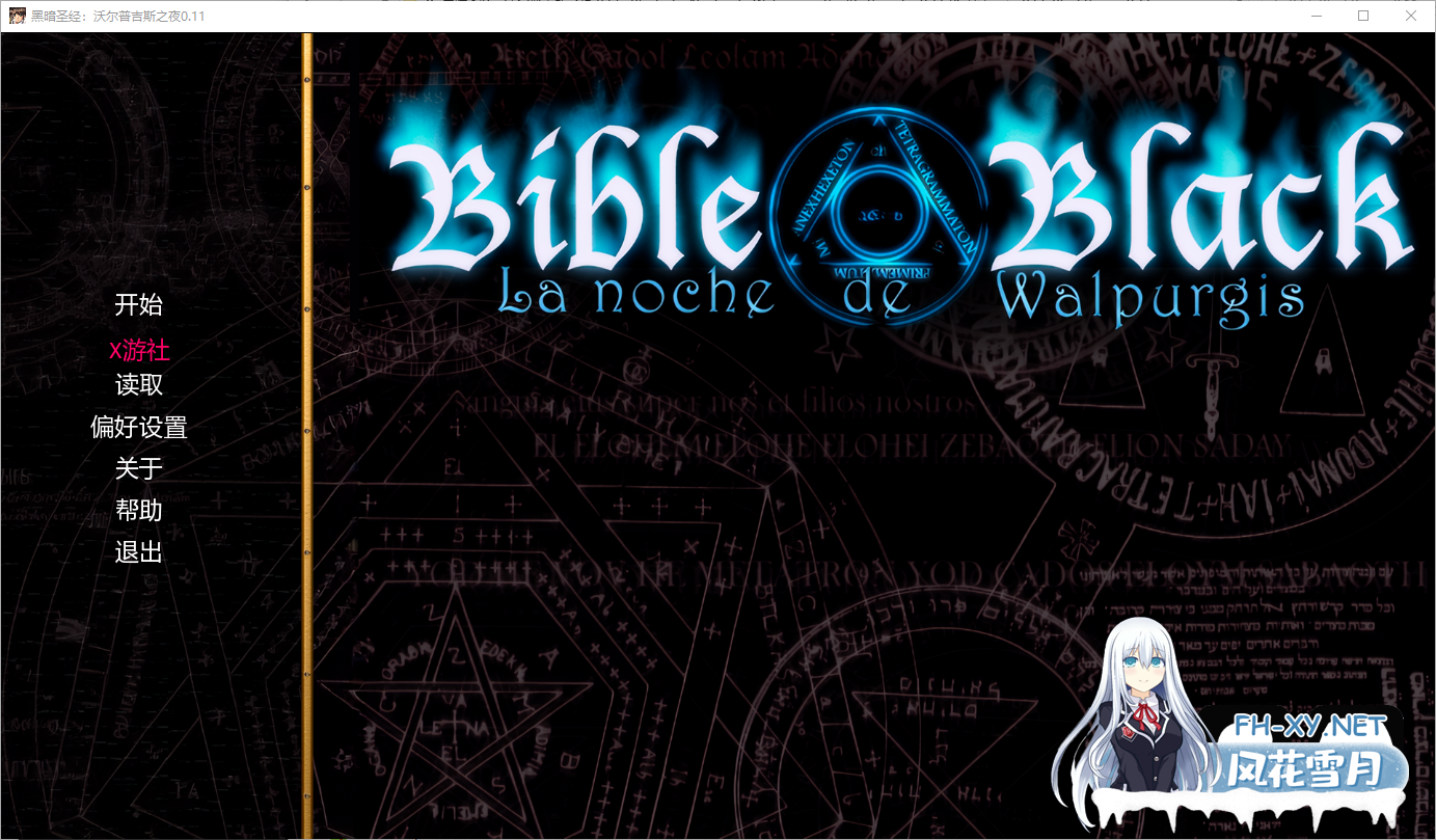 [拔作ADV/汉化/NTR/PC+安卓]黑暗圣经:沃尔普吉斯之夜 Bible Black v0.11 重制 完整故事 AI汉化内嵌版[1.26G]-1.png