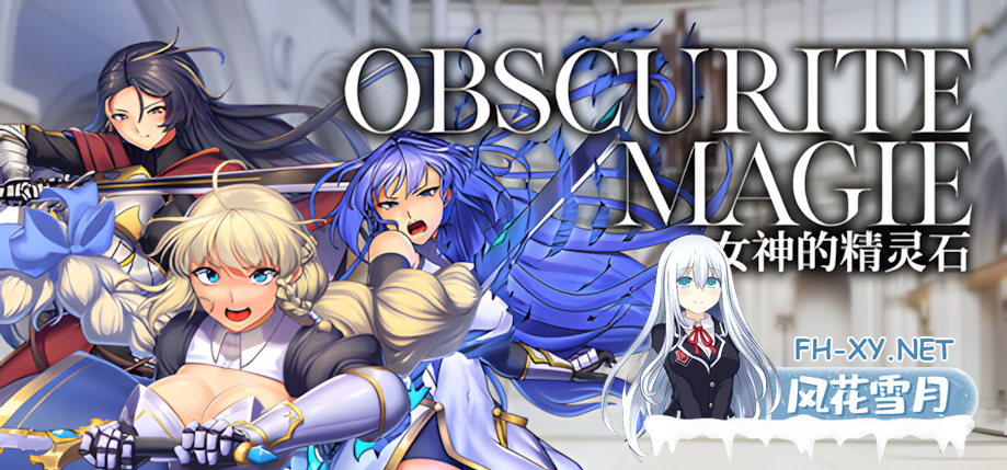 [日系RPG精品/官中/步兵/战斗H/PC+安卓joi]OBSCURITE MAGIE ~ 女神的精灵石 Ver1.01 官方中文步兵版[1.39G]-1.png