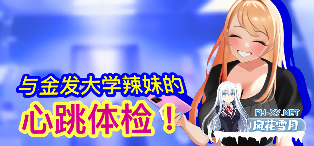 [SLG/官中/PC] 与金发大学辣妹的心跳体检！ 羞恥！女子大生ギャルに健康診断 [129M]-1.png