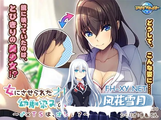 [ADV/AI汉化/制服/女仆/TS/自慰][VJ013817/アパタイト]被迫变成女孩子的我竟然成了青梅竹马的女朋友…/女にさせられたオレが幼馴染みの彼女になる...-2.jpg