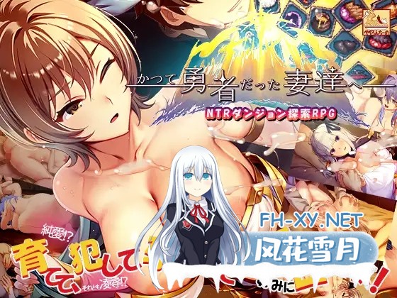 [SLG/官中/人妻/中出/羞辱/口交/巨乳][RJ01464205/ぺぺろんちーの社团]致曾经是勇者的妻子们/かつて勇者だった妻達へ[Ver25.09.14][PC/1.61G]-1.jpg
