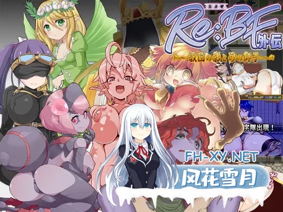 [RPG/战斗H/机翻/魔物娘/幻想/更新][RJ01268332/アスガル騎士団社团]激战魔物娘外传：教团的影子与砂之御子/Re:BF外伝 教団の影と砂の御子[Ver2.00][PC/...-1.jpg