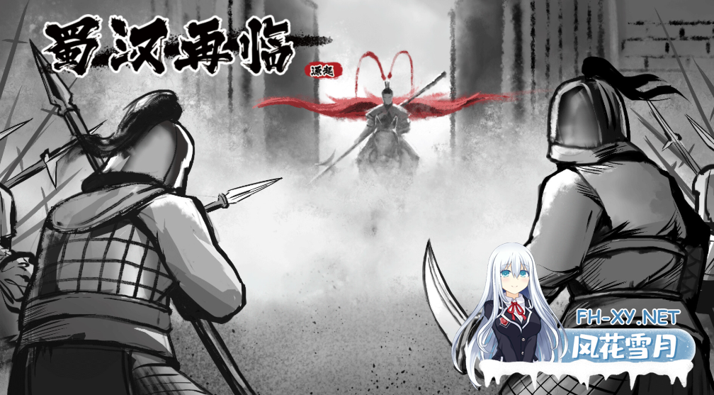 [三国真人互动影像游戏]蜀汉再临：源起（Restart ShuHan Dynasty:Origin）|官方中文[40G][内有百度云转载]-3.png