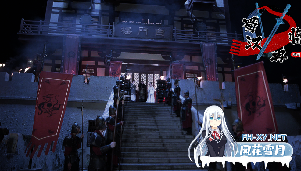 [三国真人互动影像游戏]蜀汉再临：源起（Restart ShuHan Dynasty:Origin）|官方中文[40G][内有百度云转载]-4.png