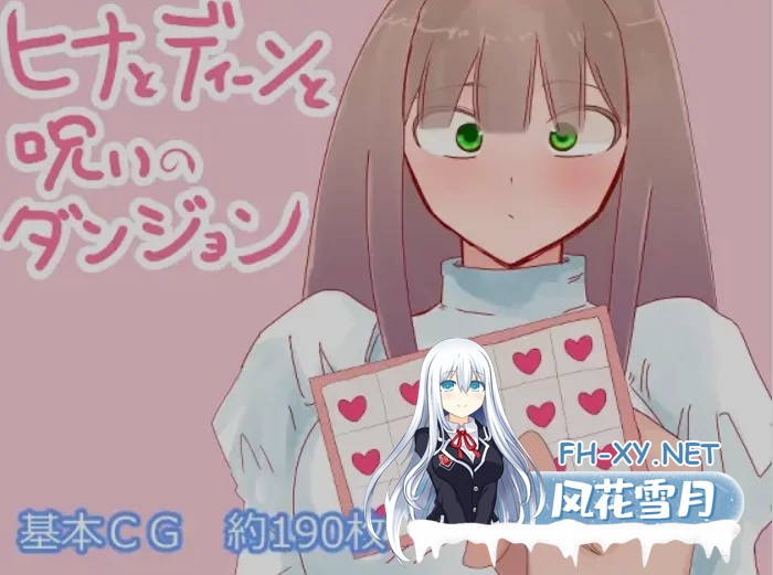 [PC/日式RPG/AI汉化] 米娅与希娜和被诅咒的地下城 ヒナとディ [700M]-1.jpg