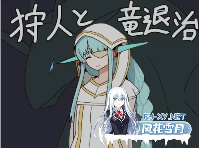 [日式RPG/AI汉化/PC+安卓] 猎人与狩龙者 狩人と竜退治 Ver1.01 [700M]-1.jpg