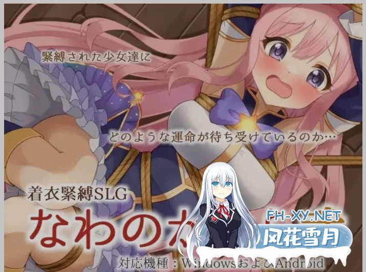 [SLG/中文/PC+安卓] 着衣紧缚SLG 绳之神乐 2 官方中文版 [900M]-1.jpg