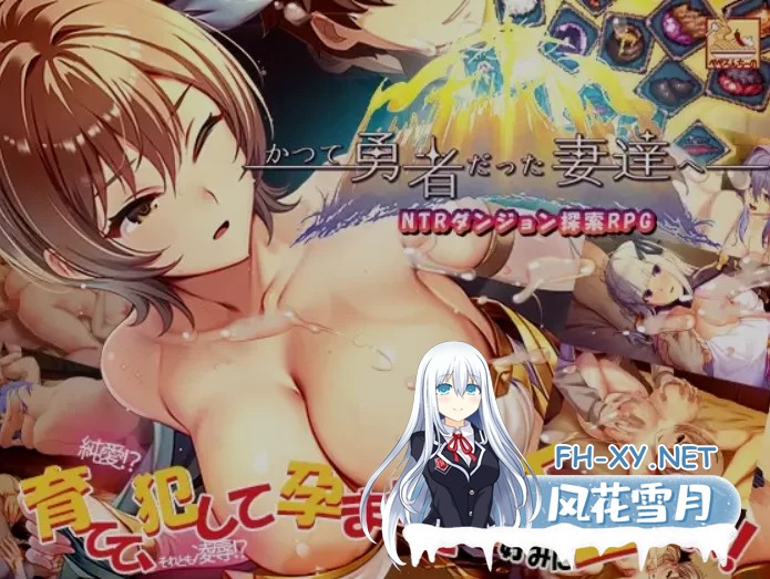 [PC/日式SLG/中文] 致曾经是勇者的妻子们 かつて勇者だった [1.7G]-1.jpg