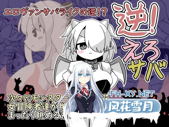 [SLG/生肉/战斗H/萝莉/奇幻/强X/巨乳][RJ01460637/やきいもむそう社团]逆转！色情鲭鱼/逆！えろサバ[正式版][PC/1.40G]-2.jpg