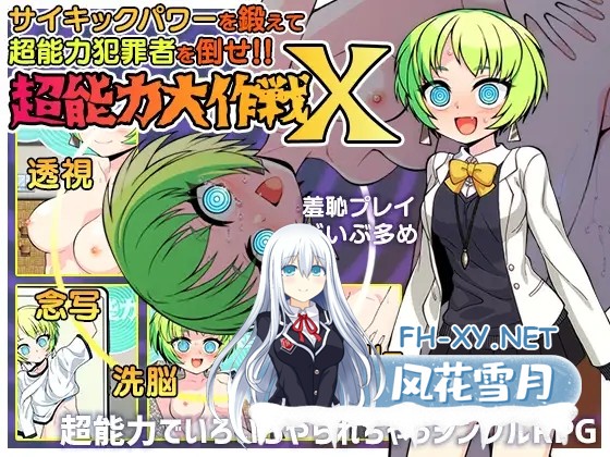 [RPG/AI汉化/失禁/羞辱/露出][RJ01458292/あぶらそば日和社团]超能力大作战X/超能力大作戦X[PC/415M]-1.jpg
