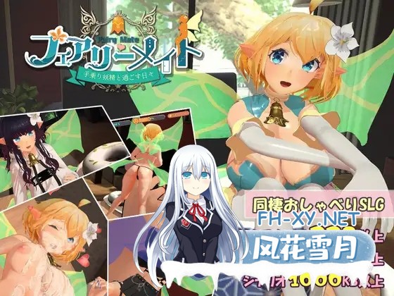 [SLG/机翻/触摸/3D/精灵/制服][RJ01152567/ふらいんぐパンジャンドラム社团]フェアリーメイト ～手乗り妖精と過ごす日々～[PC/1.6G]-3.jpg
