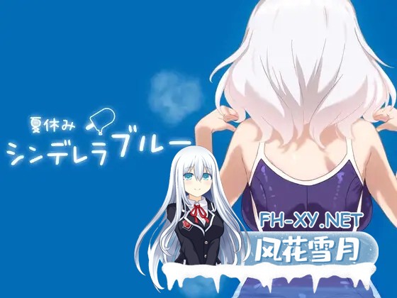 [SLG/生肉/魔物娘/死库水/同居/中出/巨乳][RJ01472389/グルグル社团]暑假灰姑娘的忧郁/夏休みシンデレラブルー[PC+安卓/470M]-2.jpg