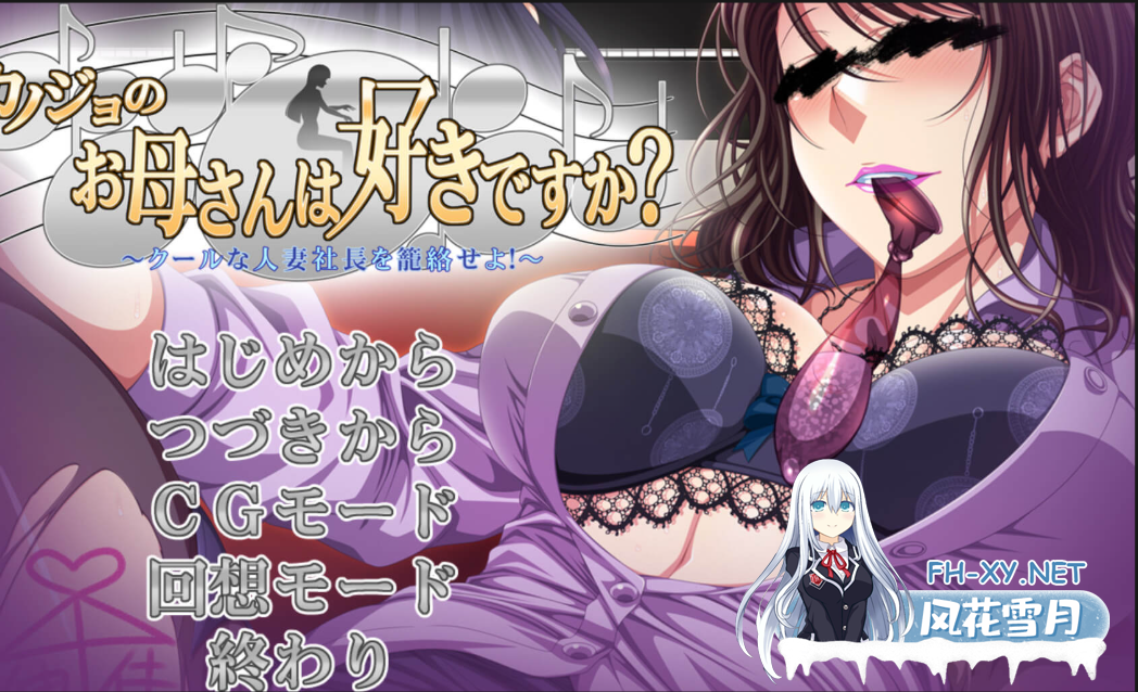 PC[背德寝取NTR拔作ADV]喜欢女友的母亲？和人妻社长的背德通奸笼络！[800M]-1.png