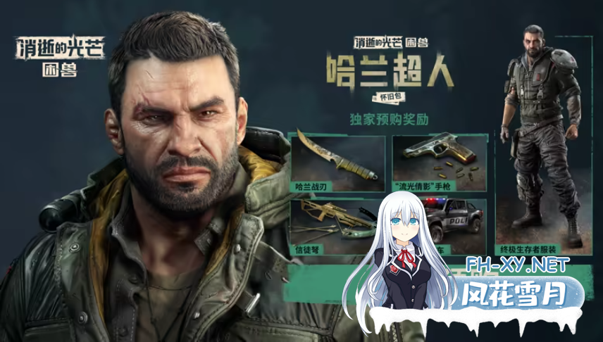 [3D开放世界末日求生]消逝的光芒~新作~困兽|中字-国语|20023173~V1.2.0+全DLC+预购奖励+修改器[70G]内置转载百度云-1.png