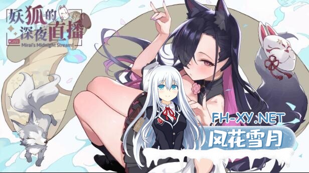 [SLG/官中/PC] 妖狐的深夜直播 v2025.09.18 Mirai's Midnight +特典 [10.2G]-1.jpg