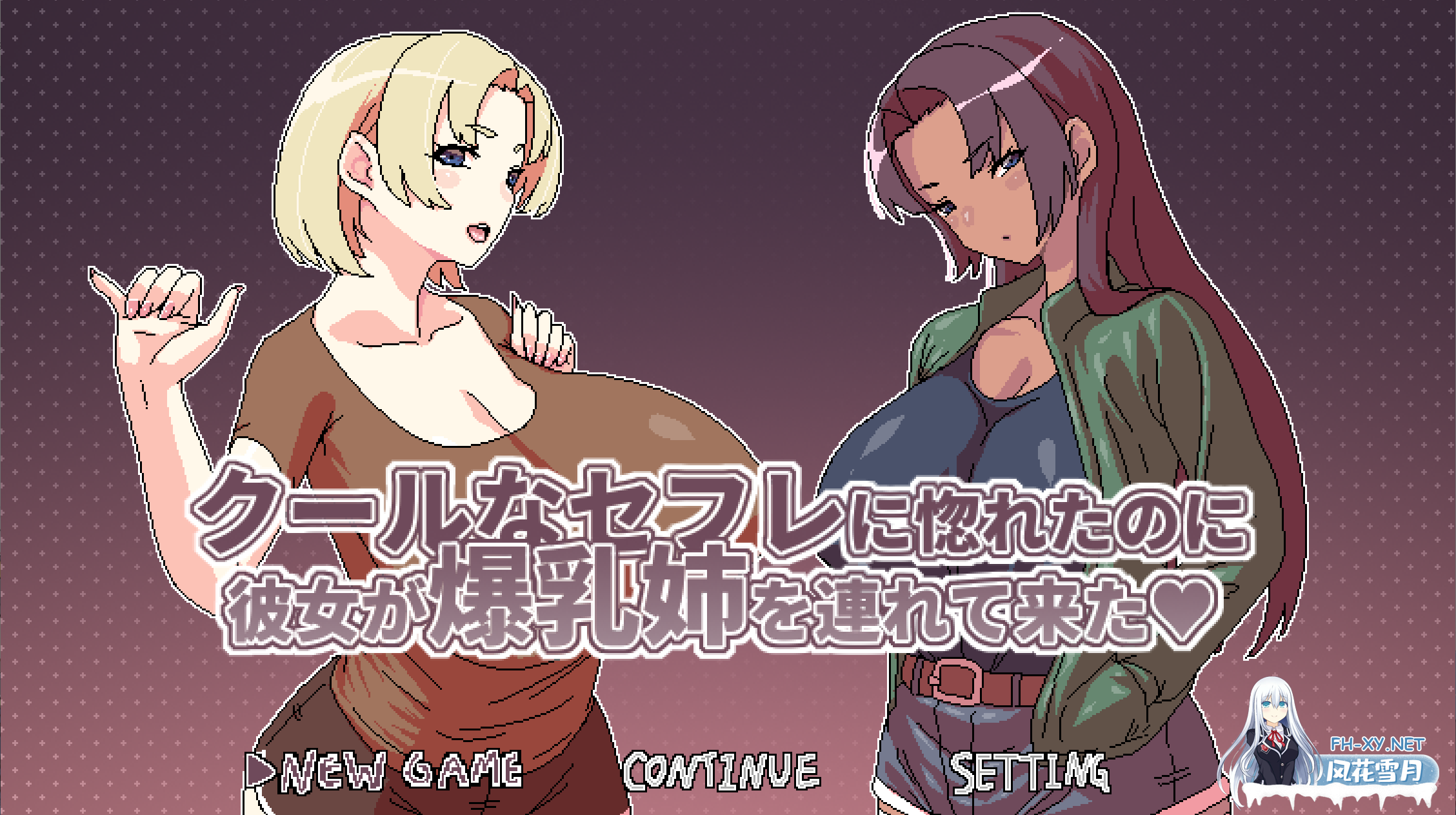 [日系RPG/官中/后宫/PC+安卓joi]明明迷上了冷嬌的炮友但她卻帶她的姊來了 Ver1.00 官方中文版[495M]-2.png
