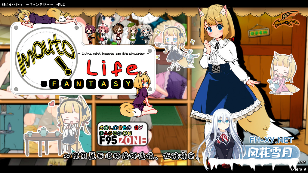 [互动SLG精品/汉化/妹妹/睡奸/PC]妹相随～黑白世界的缤纷冒险～ v2.03+DLC+FFFOX模组v1.7.0+彩色MOD[1.30G]-3.png