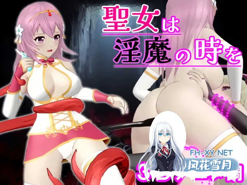 [ACT/官中/PC] 圣女沦为淫魔之时 聖女は淫魔の時を [539M]-1.png