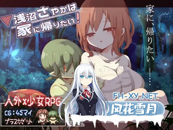 [探索RPG/触手/STEAM官中/小马拉大车/正太][RJ01059493/プラスカゼット社团]浅沼小姐想要回家/浅沼さやかは家に帰りたい![Ver1.3][PC/400M]-1.jpg