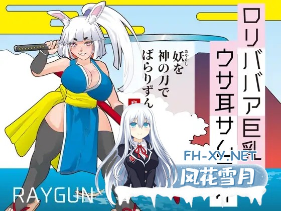 [SLG/AI汉化/萝老太婆/奇幻/中出/巨乳][RJ01448342/レイガン社团]○リババア巨乳ウサ耳サムライ[PC/220M]-8.jpg