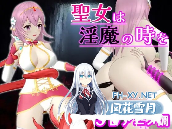 [ACT/官中/3D/战斗H/女同/触手/异种X][RJ01313544/アガシー魂社团]聖女は淫魔の時を[PC/700M]-1.jpg