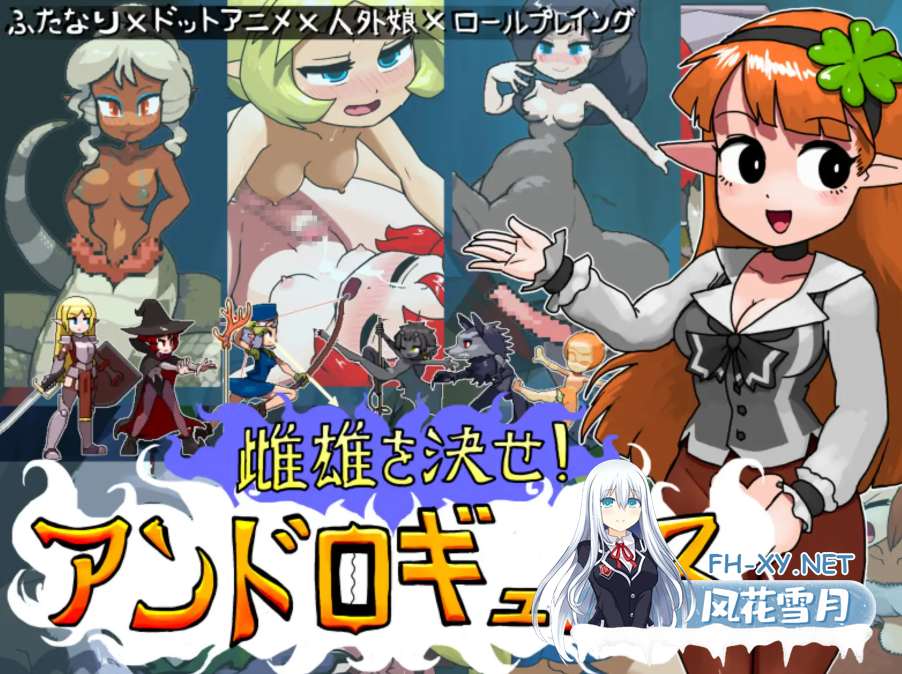 PC[战略塔防动态RPG战斗H]雌雄对决！雌雄同体  v1.2 机翻版+存档[8G]-1.png