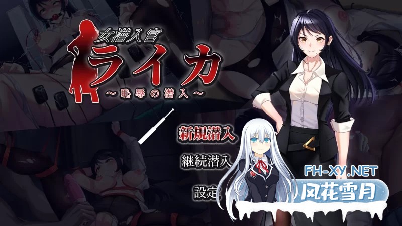 [RPG/汉化]女潜入官莱卡～耻辱的潜入～挂载AI汉化版+存档[1.4G]-1.jpg